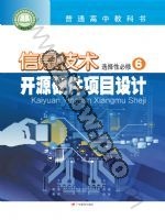粤教版高三信息技术选择性必修6 开源硬件项目设计